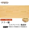 メルクシパイン集成材 フリー板 厚み30mm巾500mm長さ4200mm|厚30mm|メルクシパイン集成材　フリー板