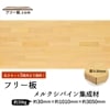 メルクシパイン集成材 フリー板 厚み30mm巾1010mm長さ3050mm|厚30mm|メルクシパイン集成材　フリー板