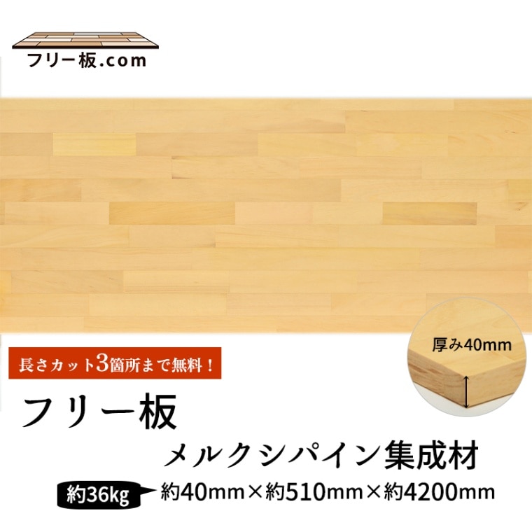 メルクシパイン集成材 フリー板 厚み40mm巾510mm長さ4200mm