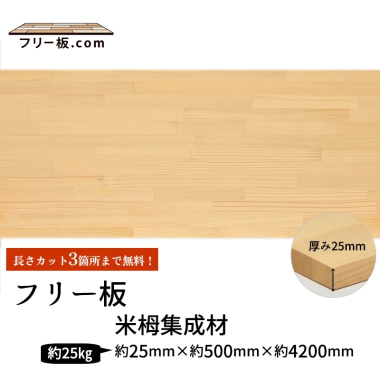 米栂集成材 フリー板 厚み25mm巾500mm長さ4200mm