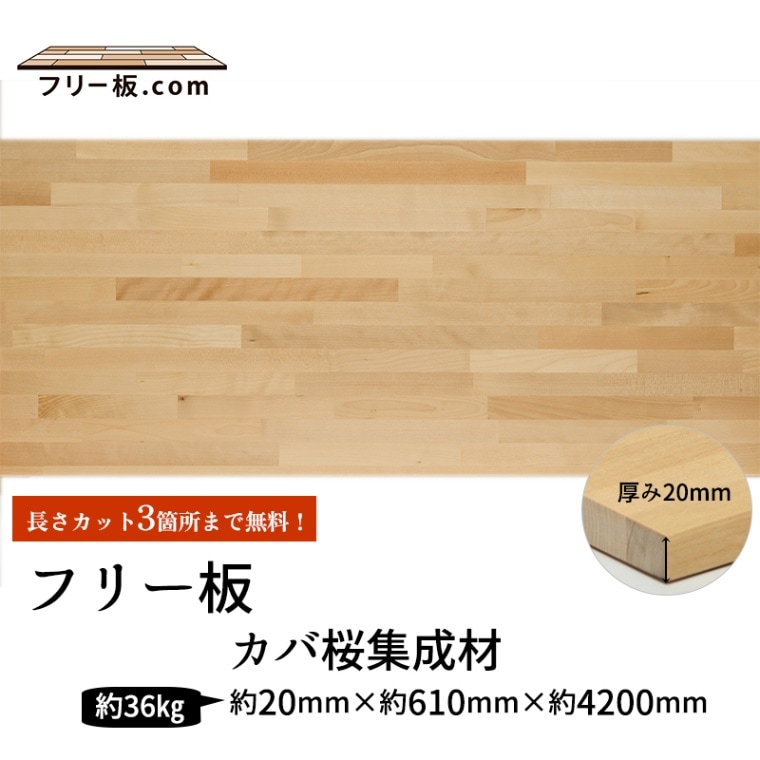 カバ桜集成材 フリー板 厚み20mm巾610mm長さ4200mm