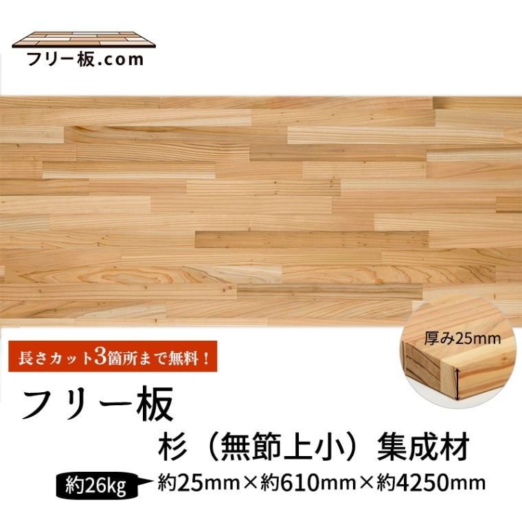杉（無節上小）集成材 フリー板 厚み25mm巾610mm長さ4250mm