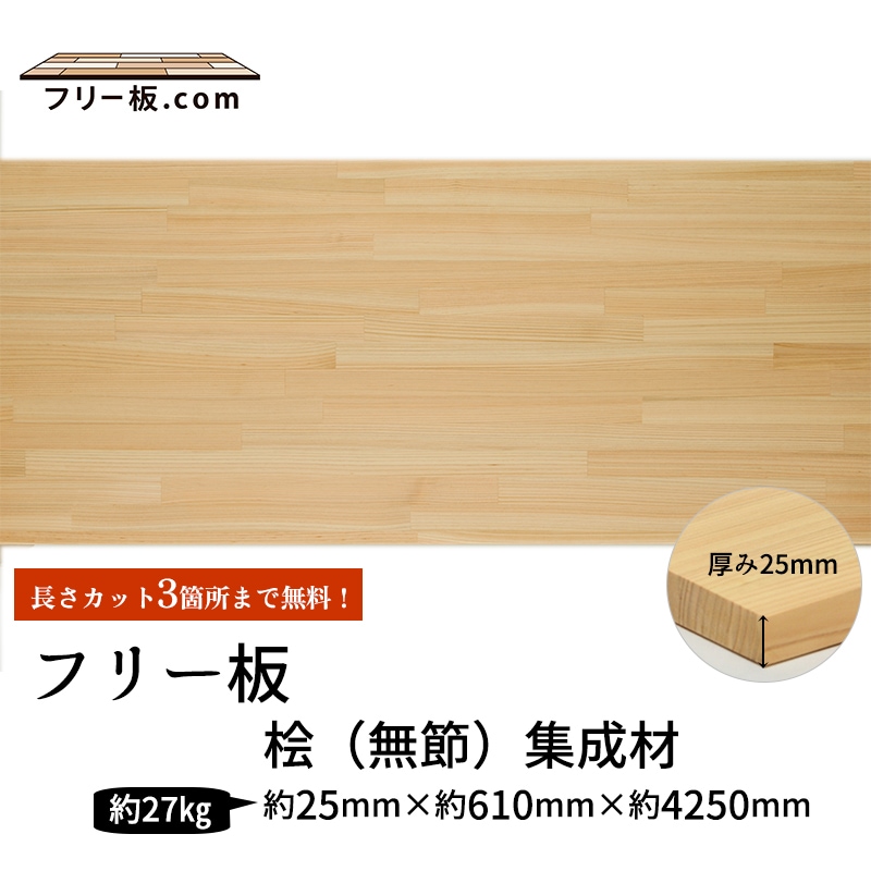 桧(無節）集成材 フリー板 厚み25mm巾610mm長さ4250mm | 商品一覧