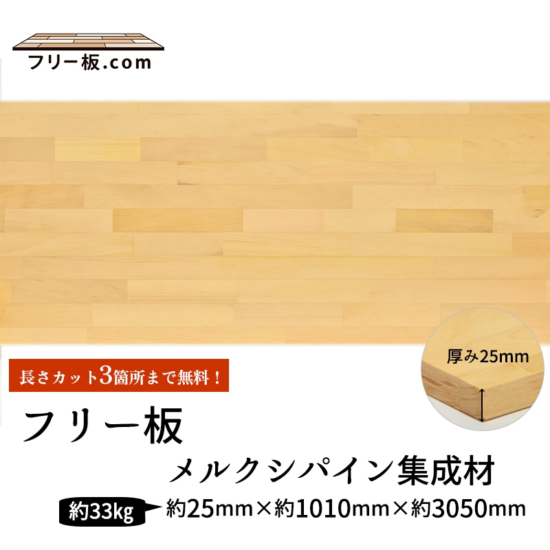 メルクシパイン積層フリー板 3枚