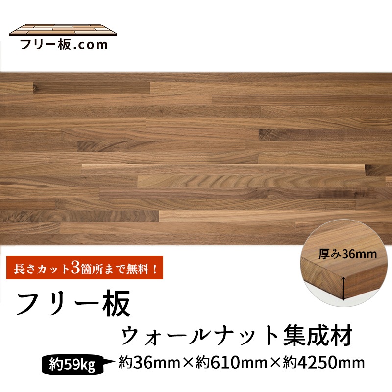 ｍ*ｋ様 ウォールナット集成材　天板　30mm/600mm/1200mm ウォールナット集成材 天板 清水材木店