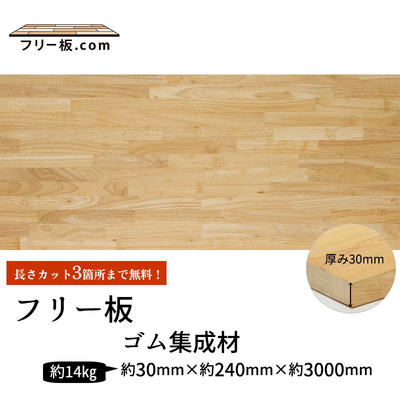 ゴム集成材 フリー板 厚み30mm巾240mm長さ3000mm | 商品一覧｜集成材