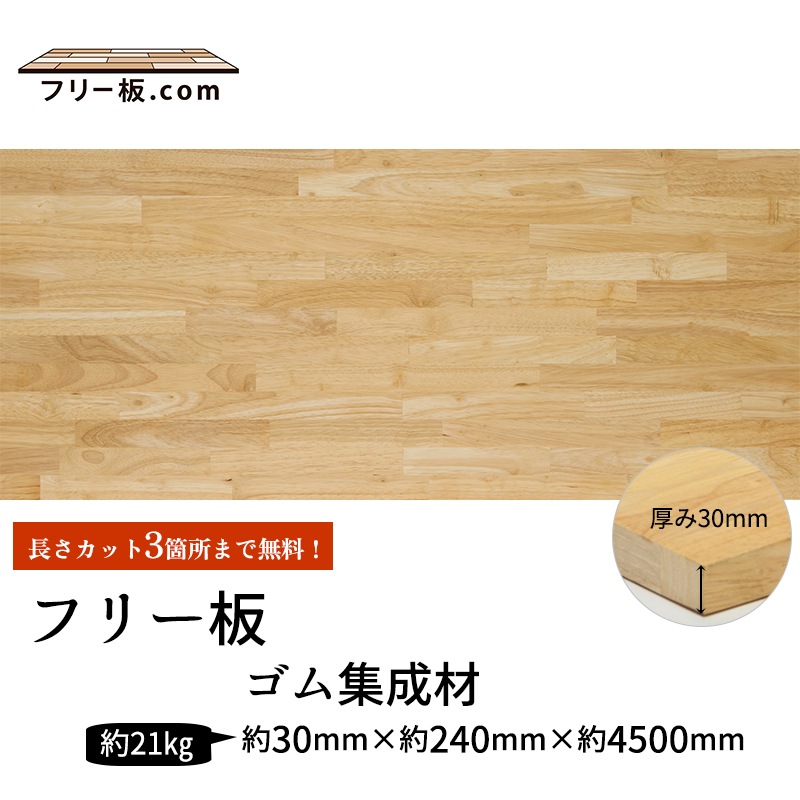 ゴム集成材 フリー板 厚み30mm巾240mm長さ4500mm | 商品一覧|集成材 ゴム集成材 フリー板 厚み30mm巾240mm長さ4500mm | 商品一覧|集成材
