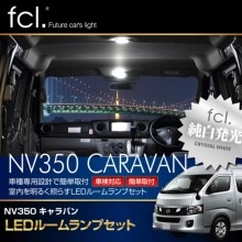 【4/10-16は50%OFF】NV350 キャラバンDX E26 H24.6~H29.6 専用 LED ルームランプ 141連 ホワイト ｜ 室内灯 車内灯 専用設計 日産|LEDルームランプ|LE