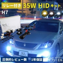 35W HIDキット H8/H9/H11/H16【公式通販】fcl. 車のHID専門店