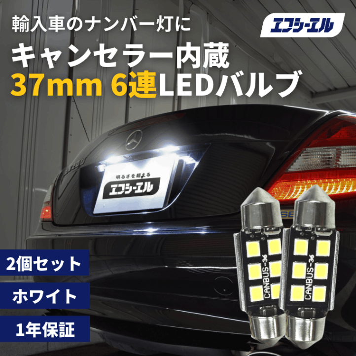 輸入車用 LEDバルブ T10×37mm 6連 ホワイト 2個セット キャンセラー内蔵式