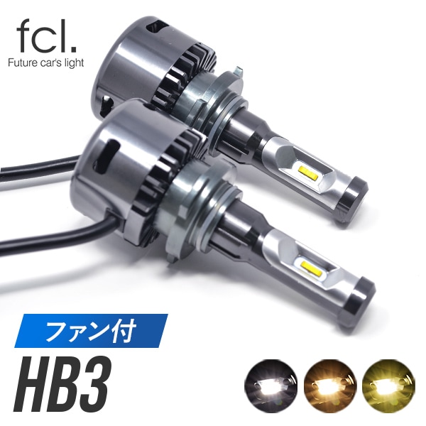 Ledヘッドライト ハイビーム Hb3 車検対応 公式通販 Fcl 車のled専門店