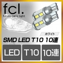 LEDバルブ T10 SMD10連2個セット ポジションとバックランプにおススメの明るさ|T10 LED|LED商品一覧