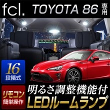 【販売終了】86 ZN6 H24.4~R3.9 専用 LED ルームランプ セット ホワイト 16段階調整機能付き 室内灯 車内灯 専用設計 トヨタ|廃盤商品