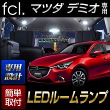 【4/10-16は50%OFF】デミオ DJ3 DJ5 H26.9~R1.8 専用 LED ルームランプセット ホワイト ｜ 室内灯 車内灯 専用設計 マツダ|LEDルームランプ|LED商品一覧