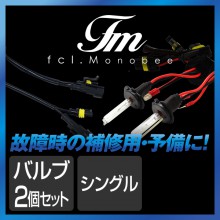 fcl.monobee補修用 変換コネクター 補修用バルブ 2個セット(H1,H3,H8,H11,HB3,HB4)|オプションパーツ|商品から探す
