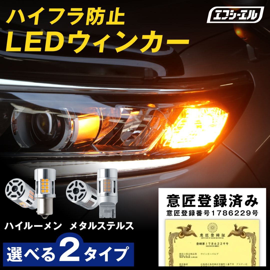 ウインカー LEDバルブ 【公式】fcl. 車のLED・HID専門店