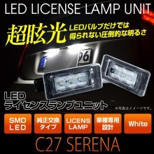 【5/9-15は10%OFF】【保証1週間/アウトレット品】セレナ C27 専用 ライセンスランプユニット ナンバー灯 ホワイト 車検対応 【純正ユニット交換で明るさアップ】【レビュープレゼント対象外