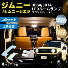 【販売終了】ジムニー JB64W JB74W H30.7~ 専用 LED ルームランプセット ホワイト ｜ 室内灯 車内灯 専用設計 スズキ|廃盤商品