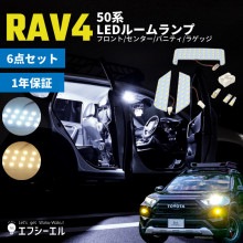 【保証1週間/アウトレット品】 RAV4 ラヴフォー AXAH5 MXAA5 H31.3~R3.11専用 LED ルームランプセット ホワイト ｜ 室内灯 車内灯 専用設計 トヨタ ラヴフォー|LED