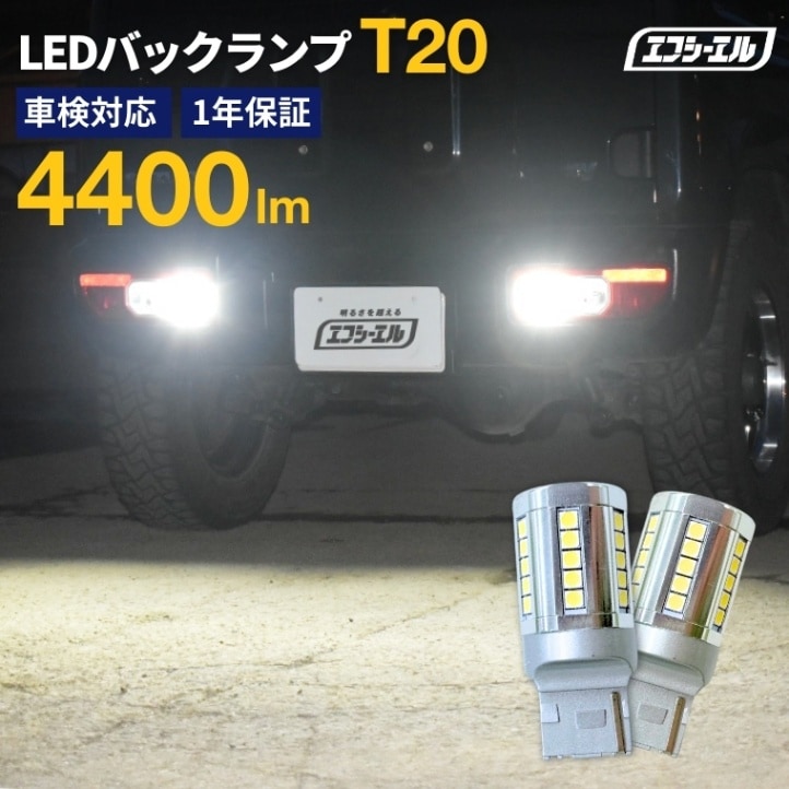 T20 小型 LEDバックランプ 4400lm 36連 ホワイト 2個セット デリカ D:5 D5 ジムニー JB64W ジムニーシエラ プリウス 30後期 プリウスα 40系など【まとめ割】  
