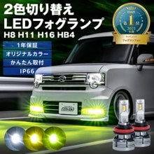 7/14-7/18は35%OFF／2色切り替え ライムイエロー イエロー ledバルブ H8 H11 H16 HB4 カラーチェンジ ledフォグランプ 車検対応 1年保証 2way 黄緑 黄色