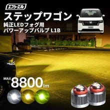 11/5-11/9は20%OFF／ステップワゴン L1B 純正交換用 LED フォグランプ ホワイト イエロー 車検対応 HONDA ホンダ RP6 RP7 RP8 白 黄色 RP 【まとめ割】|ステ