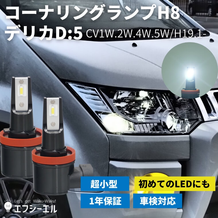 3/14-21は10%OFF／デリカD:5専用 コーナリングランプ CV1W/2W/4W/5W H19.1-R1.1