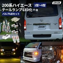 ハイエース レジアスエース 200系 1型 2型 3型 4型 5型 6型 テールランプ LED化＋α バルブ6点セット テール ブレーキ T20 フォグランプ HB4 PSX26W バックランプ T1