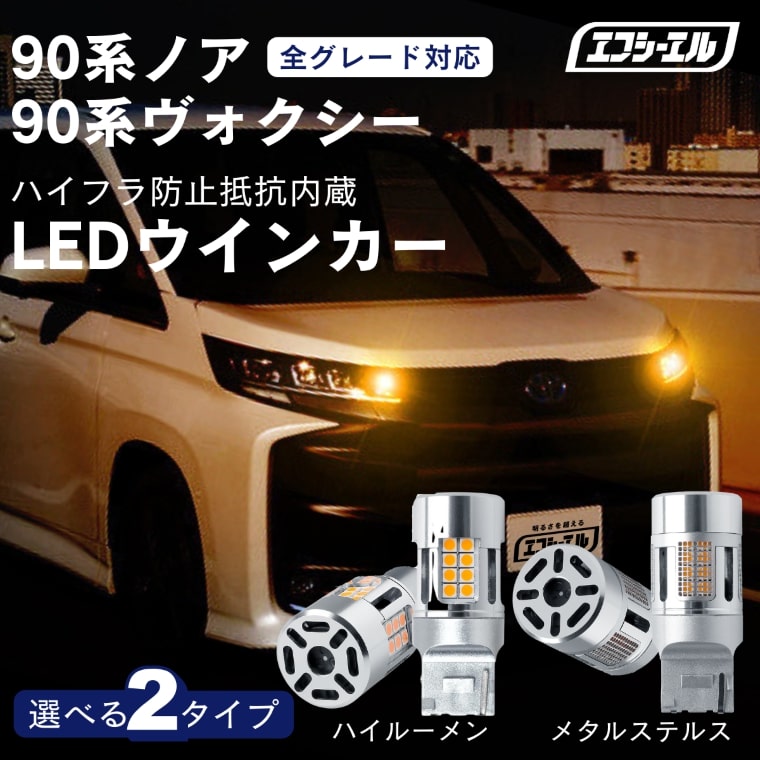 90系 新型 ヴォクシー ノア voxy T20 ピンチ部違い ハイフラ防止 抵抗内蔵 LEDバルブ アンバー ウルトラ ステルス ウインカー ウィンカー 【レビューCP対象】 【まとめ割】 