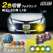 7/24-7/28は20%OFF／L1B 純正led フォグランプ 2色切り替え カラーチェンジLEDバルブ バイカラー ヤリス ヤリスクロス カローラクロス 80ハリアー 220 クラウン 200系
