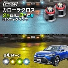 11/5-11/9は20%OFF／カローラクロス 2色切り替え 3色切り替え LED フォグランプ L1B ホワイト イエロー フロスティブルー ライムイエロー新型カローラ カローラスポーツ カローラ