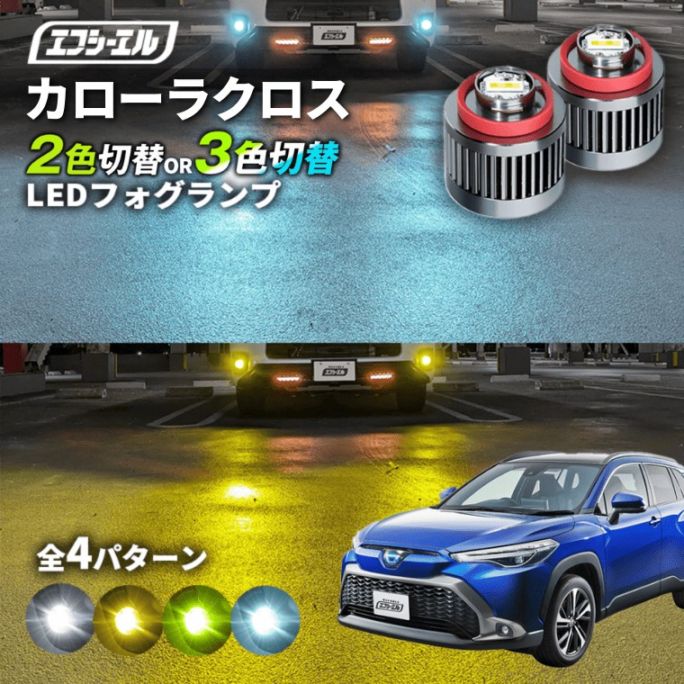 11/5-11/9は20%OFF／カローラクロス 2色切り替え 3色切り替え LED フォグランプ L1B ホワイト イエロー フロスティブルー ライムイエロー新型カローラ カローラスポーツ カローラツーリング カローラセダン バイカラー 白 黄色【まとめ割】 