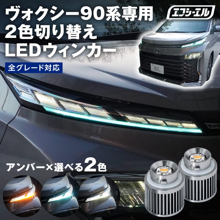90系 ヴォクシー ノア ウインカー 2色切り替え 純正LED フロント ウィンカー デイライト ポジション VOXY ヴォクシー 90系 トヨタ 全グレード対応 フロスティ ブルー ホワイト 【レビューCP対象】【納車前特約保証】【まとめ割】 