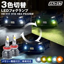 ledフォグランプ イエロー led フォグランプ 3色 3色切り替え 黄色 ライムグリーン ライムイエロー アンバー h8 h11 h16 hb4 psx26w バルブ 後付け トリチェン カラーチ
