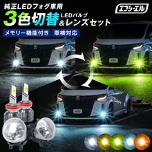 10/11-10/18は20%OFF／3色切り替え 純正LEDフォグランプ交換用 レンズユニット＋カラーチェンジLED レンズセット ホワイト イエロー ライムイエロー フロスティブルー アンバー |