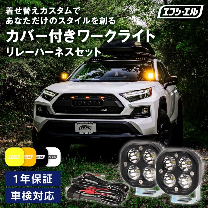LEDワークライト 作業灯 投光器 サーチライト led補助灯 補助灯  選べる着せ替えカバー 外装パーツ 12v イエロー アンバー ブラック ホワイト 汎用 後付け 自動車 トラック 船 ハイエース デリカなどに		