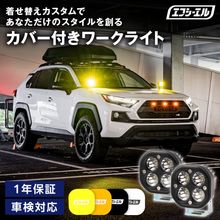 10/11-10/18は20%OFF／LEDワークライト単品 作業灯 投光器 サーチライト led補助灯 12v 選べる着せ替えカバー イエロー ホワイト アンバー 汎用 後付け 自動車 トラック 船