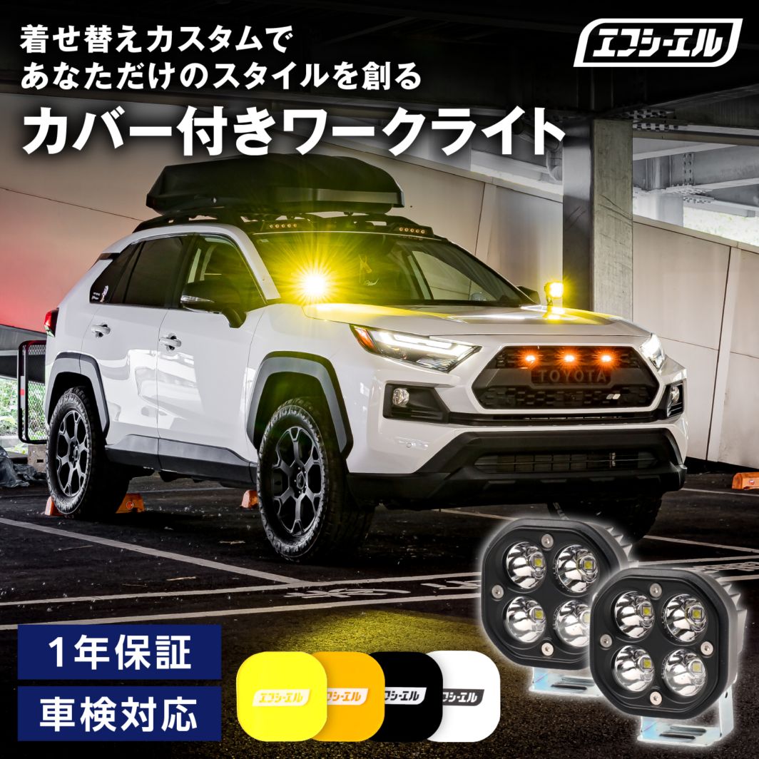 補修用 LEDワークライト単品 作業灯 投光器 サーチライト led補助灯 12v 選べる着せ替えカバー イエロー ホワイト アンバー 汎用 後付け 自動車 トラック 船 ハイエース デリカなどに