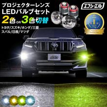 10/11-10/18は20%OFF／純正LED H16 交換 フォグランプ レンズセット 2色切り替え  3色切り替え ledバルブ L1B セット プロジェクタータイプ タイプB タイプC ホワイ
