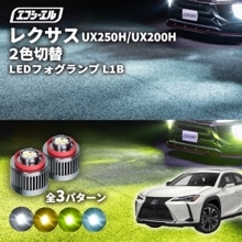 UX250h/UX200H MZAH1#/MZAA1# led フォグランプ 2色切り替え l1b 純正led LEDバルブ カラーチェンジ ホワイト イエロー フロスティブルー ライムイエロー レク
