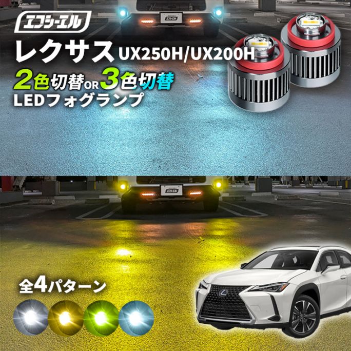 11/5-11/9は20%OFF／UX250h/UX200H MZAH1#/MZAA1# led フォグランプ 2色切り替え 3色切り替え l1b 純正led LEDバルブ カラーチェンジ ホワイト イエロー フロスティブルー ライムイエロー レクサス【まとめ割】 