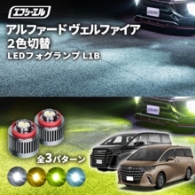 40系 40アルファード AAHH4#/AGH4# led フォグランプ 2色切り替え l1b 純正led LEDバルブ カラーチェンジ ホワイト イエロー フロスティブルー ライムイエロー【まとめ割