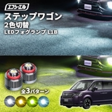 ステップワゴン RP系 led フォグランプ 2色切り替え l1b 純正led LEDバルブ カラーチェンジ ホワイト イエロー フロスティブルー ライムイエロー ホンダ【まとめ割】 