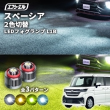 スペーシア MK#4S led フォグランプ 2色切り替え l1b 純正led LEDバルブ カラーチェンジ ホワイト イエロー フロスティブルー ライムイエロー スズキ【まとめ割】 