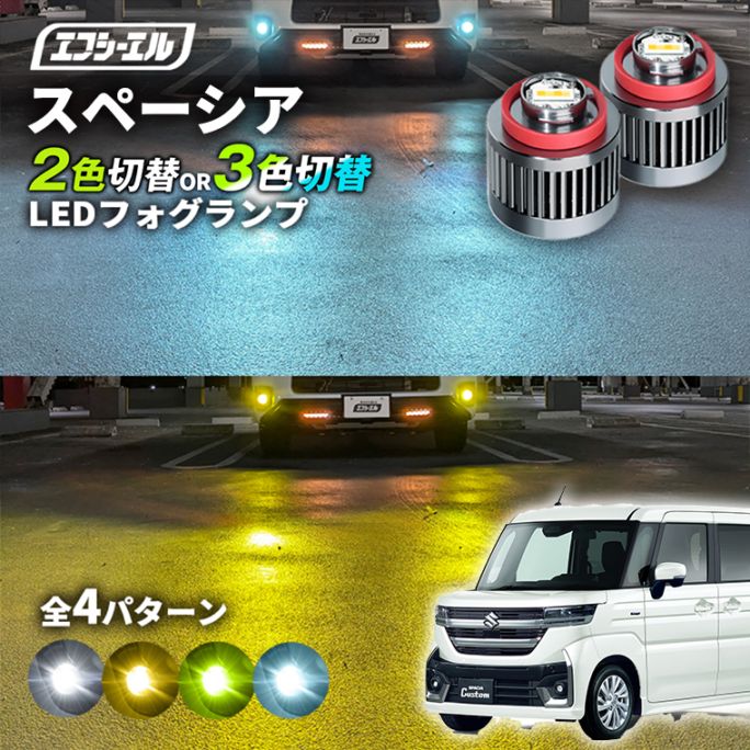 11/5-11/9は20%OFF／スペーシア MK#4S led フォグランプ 2色切り替え 3色切り替え l1b 純正led LEDバルブ カラーチェンジ ホワイト イエロー フロスティブルー ライムイエロー スズキ【まとめ割】 