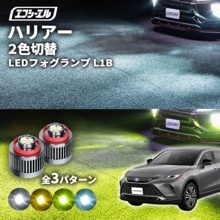 ハリアー MXUA8#/AXUH8#/AXUP85 led フォグランプ 2色切り替え l1b 純正led LEDバルブ カラーチェンジ ホワイト イエロー フロスティブルー ライムイエロー【まとめ割
