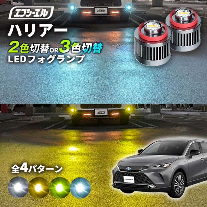 11/5-11/9は20%OFF／ハリアー MXUA8#/AXUH8#/AXUP85 led フォグランプ 2色切り替え 3色切り替え l1b 純正led LEDバルブ カラーチェンジ ホワイト イエロー フロスティブルー ライムイエロー【まとめ割】 
