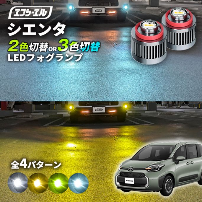 11/5-11/9は20%OFF／シエンタ MXPL10G/MXPL15G/MXPC10G led フォグランプ 2色切り替え 3色切り替え l1b 純正led LEDバルブ カラーチェンジ ホワイト イエロー フロスティブルー ライムイエロー【まとめ割】 