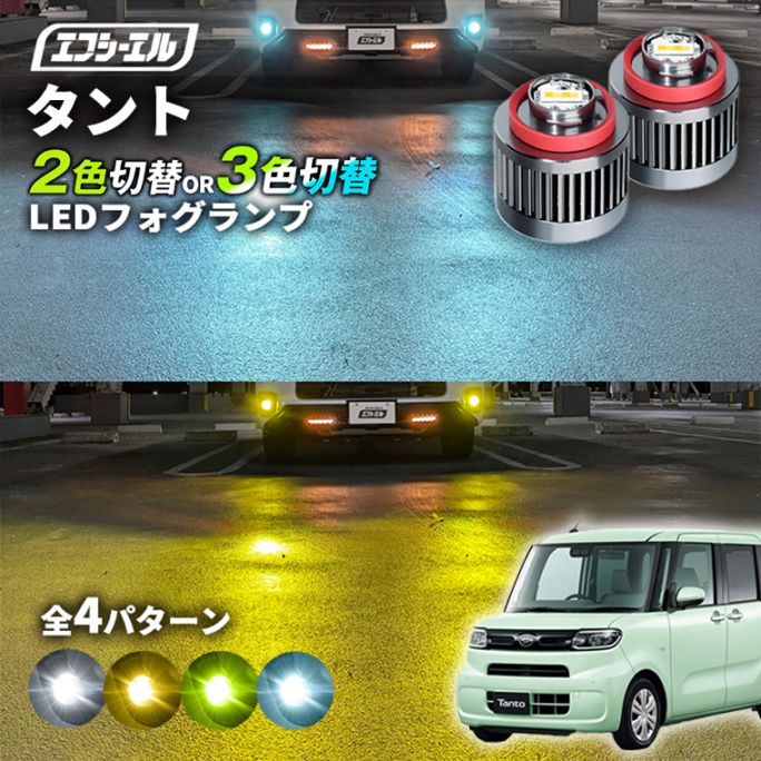 11/5-11/9は20%OFF／タント LA650S/LA660S led フォグランプ 2色切り替え 3色切り替え l1b 純正led LEDバルブ カラーチェンジ ホワイト イエロー フロスティブルー ライムイエロー ダイハツ【まとめ割】 