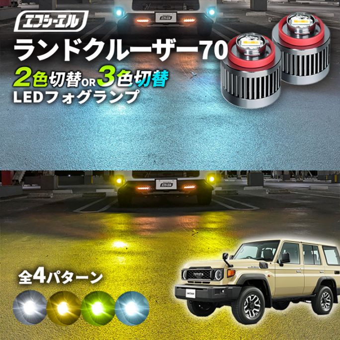 11/5-11/9は20%OFF／ランドクルーザー70 GDJ76W led フォグランプ 2色切り替え 3色切り替え l1b 純正led LEDバルブ カラーチェンジ ホワイト イエロー フロスティブルー ライムイエロー【まとめ割】 